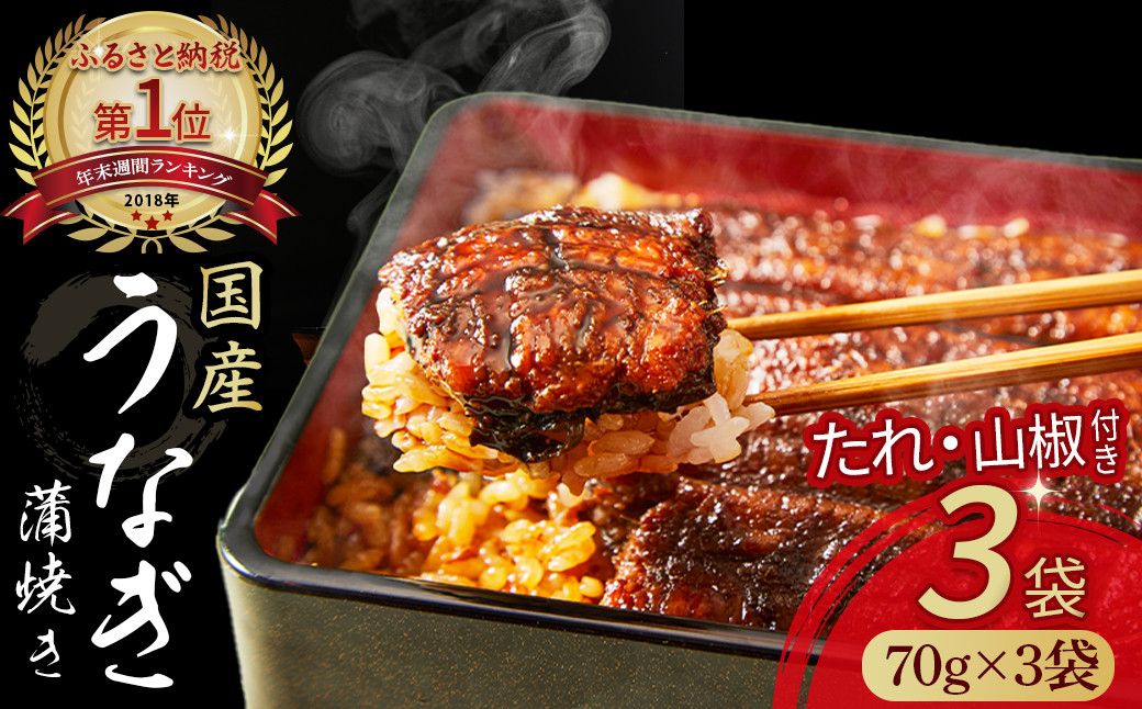 
                  四万十うなぎ 蒲焼き カット3袋セット（計210g） 国産 ／Esu-A18 冷凍  たれ付き 蒲焼 鰻 ウナギ うなぎ 蒲焼き 肉厚 土用の丑の日 本格うなぎ 山椒付き 小分け  四万十 冷凍 
                