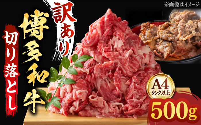 
【和牛の旨味を堪能！】博多和牛 切り落とし 500g《築上町》【株式会社MEAT PLUS】 すき焼き 牛肉 [ABBP004] 9000円 9千円
