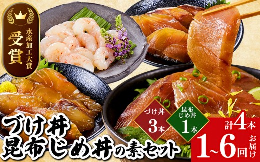 
                  ＜水産加工大賞受賞！＞＜お届け回数を選べる！＞づけ丼・昆布じめ丼の素セット(づけ丼×3本・昆布じめ丼×1本・計4本×1～6回お届け）【鳥取県 境港市】
                