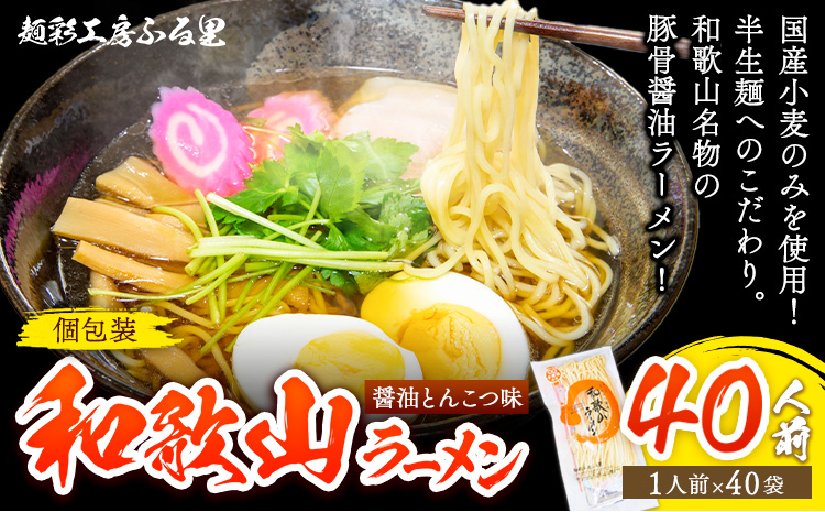和歌山 ラーメンセット 40人前（個包装） 有限会社麺彩工房ふる里 醤油とんこつ味《90日以内に出荷予定(土日祝除く)》 和歌山県 紀の川市 ご当地 ラーメン(F-1)