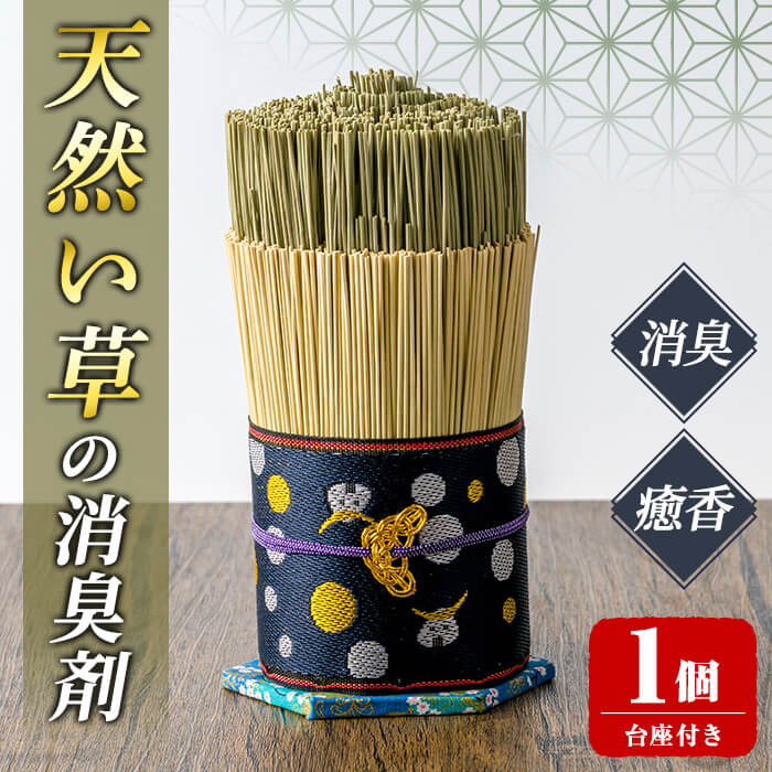 【ふるさと納税】天然い草の消臭剤 台座付き ＜1個＞ い草 いぐさ 畳 消臭剤 消臭効果 癒香 リビング 寝室 トイレ 玄関 インテリア 飾り【浅倉畳店】ta574