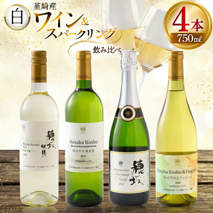 【ふるさと納税】白ワイン ＆ スパークリングワイン 4本セット 750ml ×4本 [株式会社まあめいく 山梨県 韮崎市 20745329] ワイン Wine わいん 白ワイン スパークリング 飲み比べ セット お酒 酒 山梨ワイン セット シャルドネ