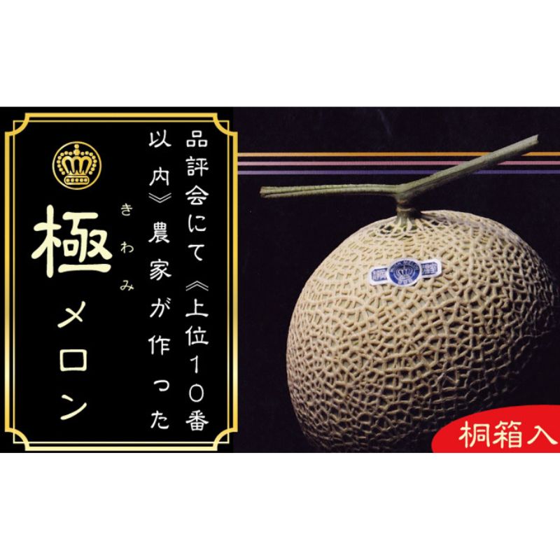 【ふるさと納税】メロン 定期便 12ヶ月 クラウンメロン 極 1玉 桐箱入 静岡 メロー静岡 マスクメロン 温室メロン 高級メロン 青肉 高級 フルーツ 果物 デザート ギフト 贈答 静岡県産 袋井 袋井市 定期 12回　お届け：◆返礼品到着後、すぐに状態をご確認ください◆