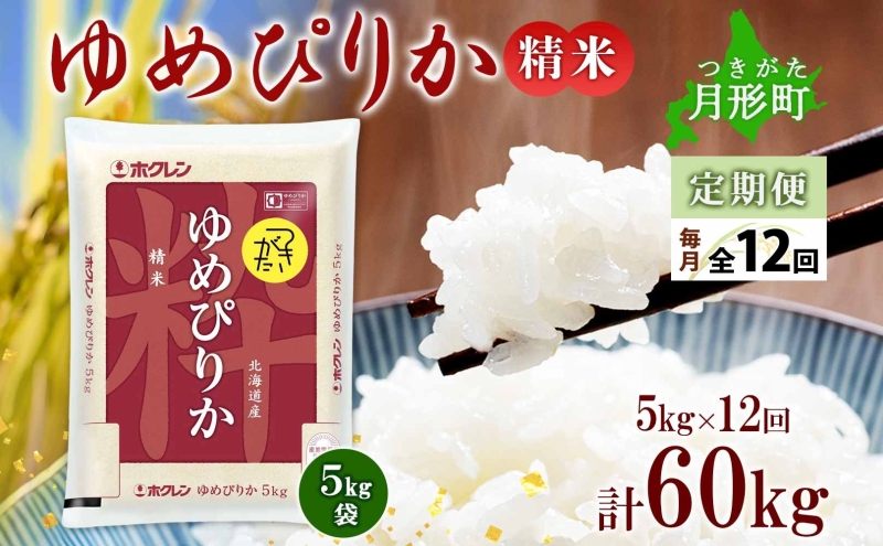 北海道 定期便 12ヵ月連続12回 令和6年産 ゆめぴりか 5kg×1袋 特A 精米 米 白米 ご飯 お米 ごはん 国産 ブランド米 肉料理 ギフト 常温 お取り寄せ 産地直送 送料無料 