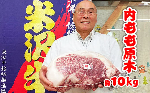 「A5ランク」米沢牛 内もも原木約10kg_B031