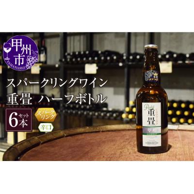 ふるさと納税 甲州市 スパークリングワイン「重畳」(白・辛口)ハーフボトル6本セット C-679