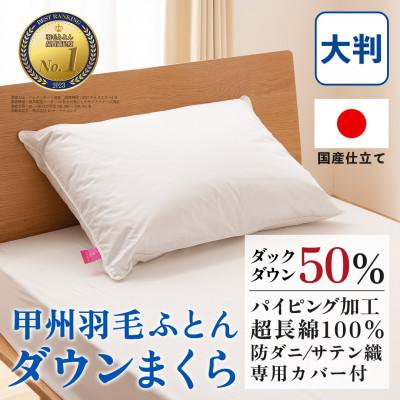 ふるさと納税 山梨市 【2025年9月中旬発送】ダウンまくら 大判(白・ピロケース付)50×70【甲州羽毛ふとん】 | 