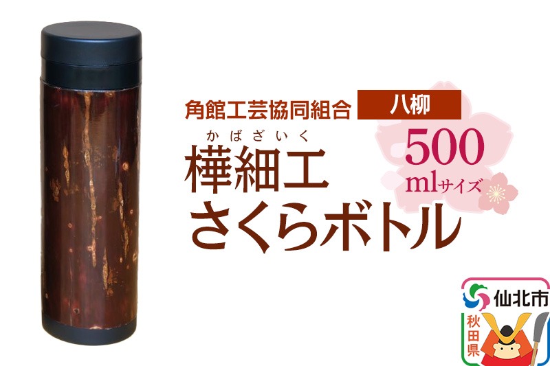 伝統工芸 【八柳】 さくらボトル 500ml|02_kdk-0d5001