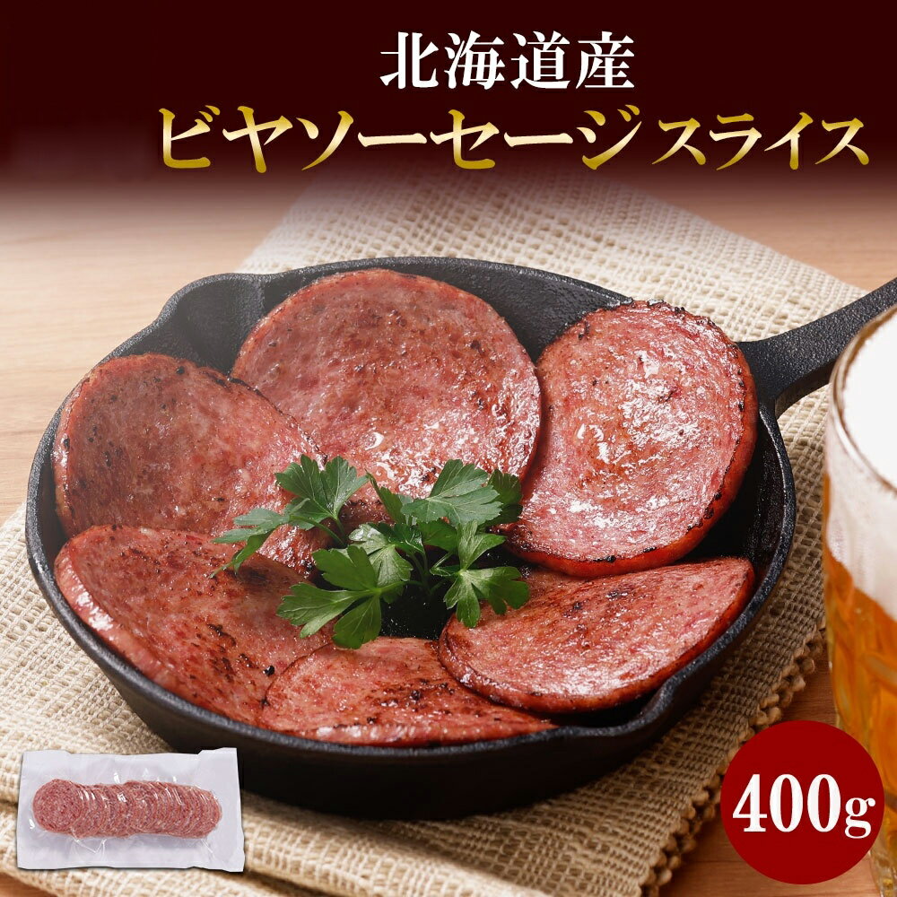 【ふるさと納税】 ソーセージ ビヤソーセージ スライス 400g 冷凍 ボロニアソーセージ 牛肉 豚肉 酒のつまみ 北海道産 ホームパーティー 冷凍 ギフト バルナバハム 札幌バルナバフーズ 北海道 札幌市