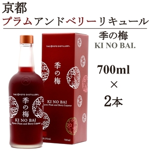 京都プラムアンドベリーリキュール 季の梅700ml×2本 リキュール