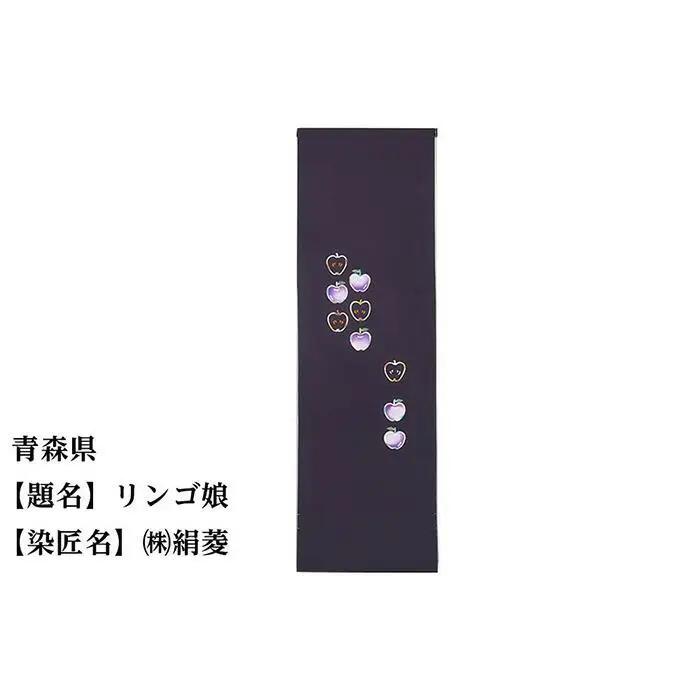 【47都道府県着物応援プロジェクト】 青森県 京手描友禅 付下げ着尺