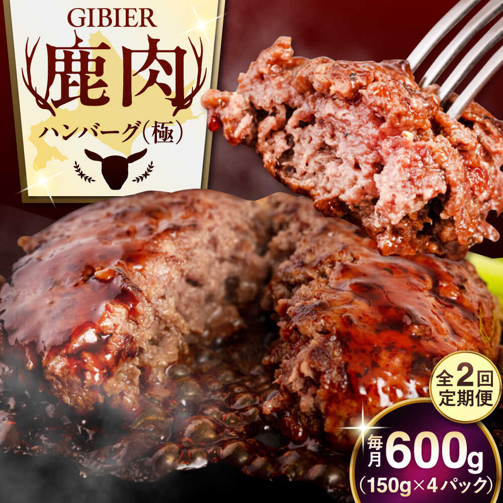 【ふるさと納税】【全2回定期便】北海道 鹿肉 ハンバーグ 極 4個 《喜茂別町》【EBIJIN】 ジビエ ハンバーグ 鹿 手作り 惣菜 簡単調理 赤身 冷凍 冷凍配送 北海道 定期便 [AJAO102] 40000 40000円 4万円