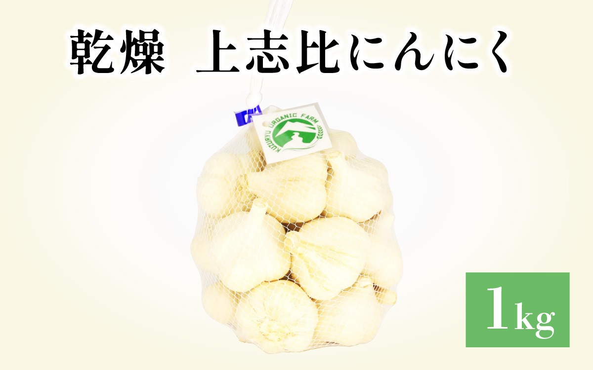 
                  乾燥　上志比にんにく 1kg にんにく ニンニク ホワイト 国産 野菜 健康 福井県産 永平寺 
                