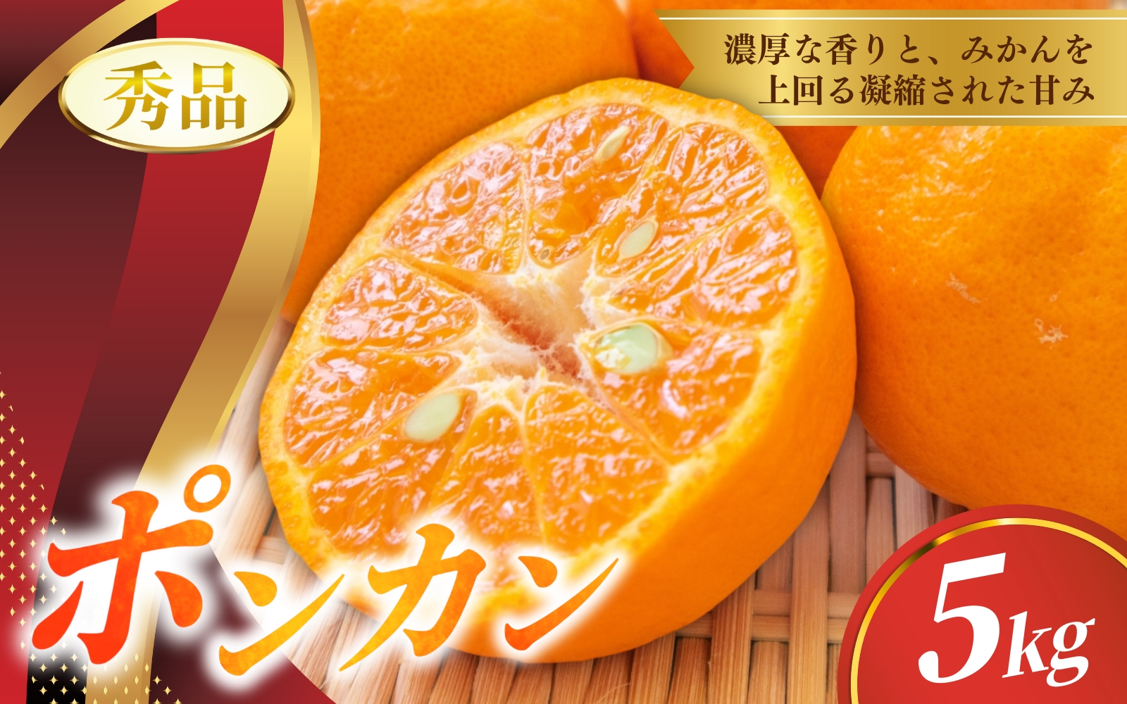 【先行予約】秀品 ポンカン 5kg 【S~2Lのサイズおまかせ】【2026年1月下旬から2月中旬頃に順次発送】＜味好農園＞/ ぽんかん 蜜柑 みかん 柑橘 果物 フルーツ 【agy009B】