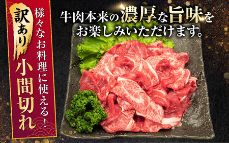 【全3回定期便】【訳あり】熊本県産 A5等級 和王 赤身肉 小間切れ 約400g×2P 計約2.4kg【帝神志方ミート 株式会社】[AYCH081]