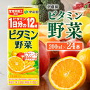 【ふるさと納税】伊藤園 栄養機能食品ビタミン野菜（紙パック）200ml×24本 【 伊藤園 飲料類 野菜ジュース ミックスジュース 健康 飲みもの E7344 】