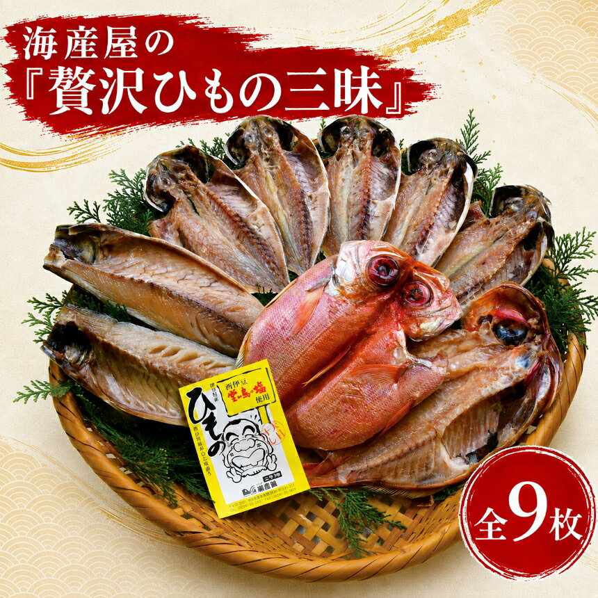【ふるさと納税】 干物 あじ 鯖 金目鯛 保存料無添加 ギフト 御中元 御歳暮 伊豆 静岡 海産屋の「贅沢ひもの三昧」