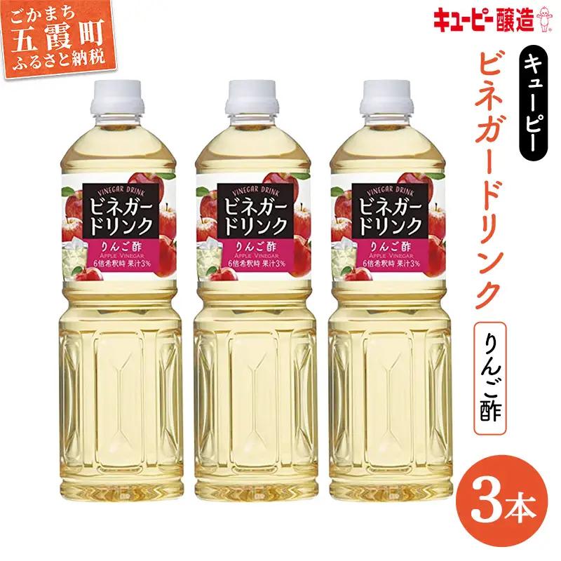 【GM2022070】[キユーピー醸造] りんご酢 3本セット ／ ビネガー ドリンク 果実酢 りんご酢 酢 セット キユーピー醸造 すっきり 健康 飲みやすい 茨城県 五霞町【価格改定】