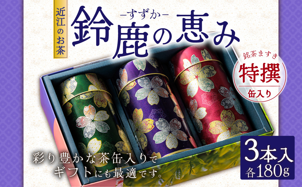 
C27 近江のお茶　鈴鹿の恵み缶入り特撰セット　銘茶ますきち
