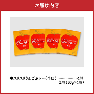 レトルトカレー　 辛口 200g 計4箱 りんごカレー 青森 カレーライス 喫茶店カレー スリスリりんごカレー