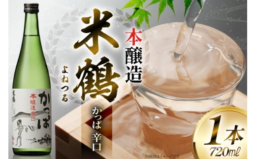 日本酒 米鶴 かっぱ 本醸造 辛口 720ml 1本 [米鶴酒造 山形県 高畠町 tk06ays710033] 辛口 4合瓶 お酒 酒
