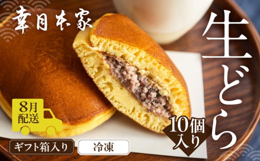 先行予約【2026年8月配送】（箱入り）幸月の生どら　10個（冷凍） どらやき 和菓子 生クリーム どら焼き