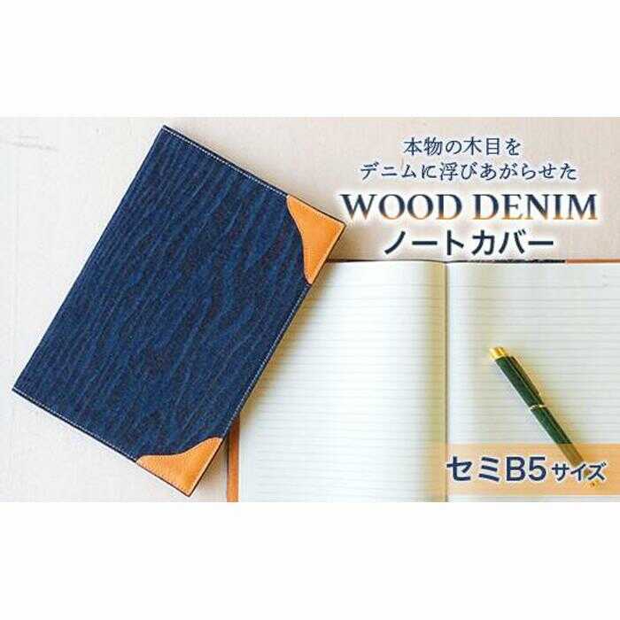 【ふるさと納税】ブックカバー ノートカバー セミB5 スタンダード ブックカバー デニム ノート 本 カバー 文庫本 お洒落 おしゃれ 木製 本革 おすすめ 人気 ハンドメイド 雑貨 プレゼント ギフト 読書 シンプル 福山デニム 広島県福山市/有限会社アルファ企画[BAFB014]