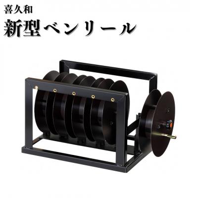 ふるさと納税 三条市 新型ベンリール [喜久和] 【121S020】