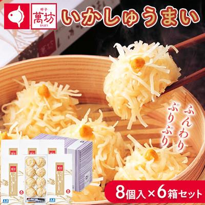 ふるさと納税 佐賀県 呼子萬坊 いかしゅうまい 8個入×6箱(佐賀県)