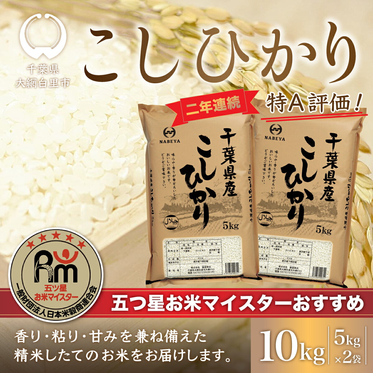 【ふるさと納税】令和6年産 2年連続特A評価!千葉県産コシヒカリ10kg（5kg×2袋） ふるさと納税 米 お米 10kg 千葉県産 大網白里市 コシヒカリ 精米 こめ 送料無料 E001