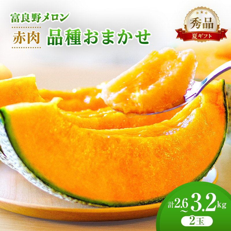 ＜2026年発送＞富良野メロン (赤肉) 夏ギフト 品種おまかせ 1.3kg～1.6kg未満 2玉 [ メロン フルーツ 果物 北海道 富良野 ]