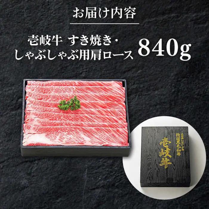 特選 壱岐牛 肩ロース 840g（すき焼き・しゃぶしゃぶ）《壱岐市》【太陽商事】[JDL009] 肉 牛肉 肩ロース 薄切り すき焼き しゃぶしゃぶ 50000 50000円 5万円