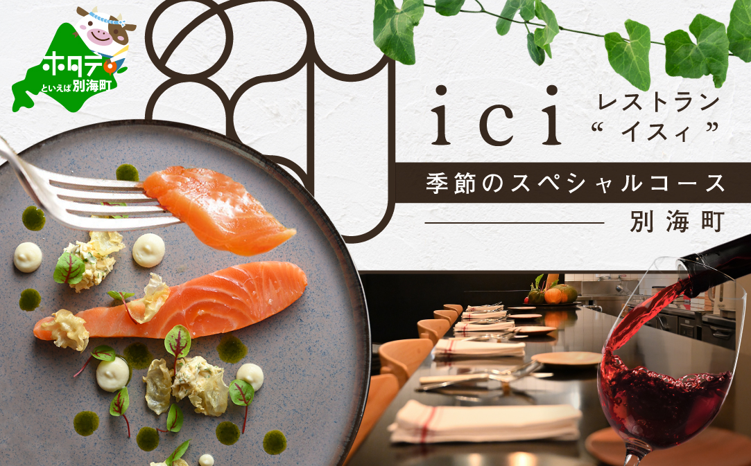 【JALふるさと納税限定】【恵比寿　フレンチ】ici フランスと北海道の今を感じる「季節のスペシャルコース別海町」食事券1名様分 ※2名以上で利用可【CC0000097】