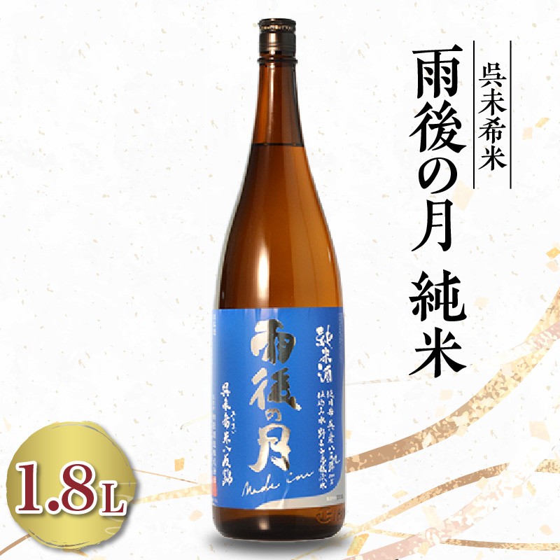
                  雨後の月 特純 未希米(1.8L×1本) 純米酒 日本酒 お酒 酒 サケ さけ 晩酌 広島県 呉市
                