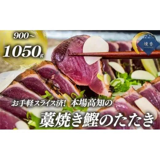 かつおのたたきセット カット済み 900g ～ 1050g
