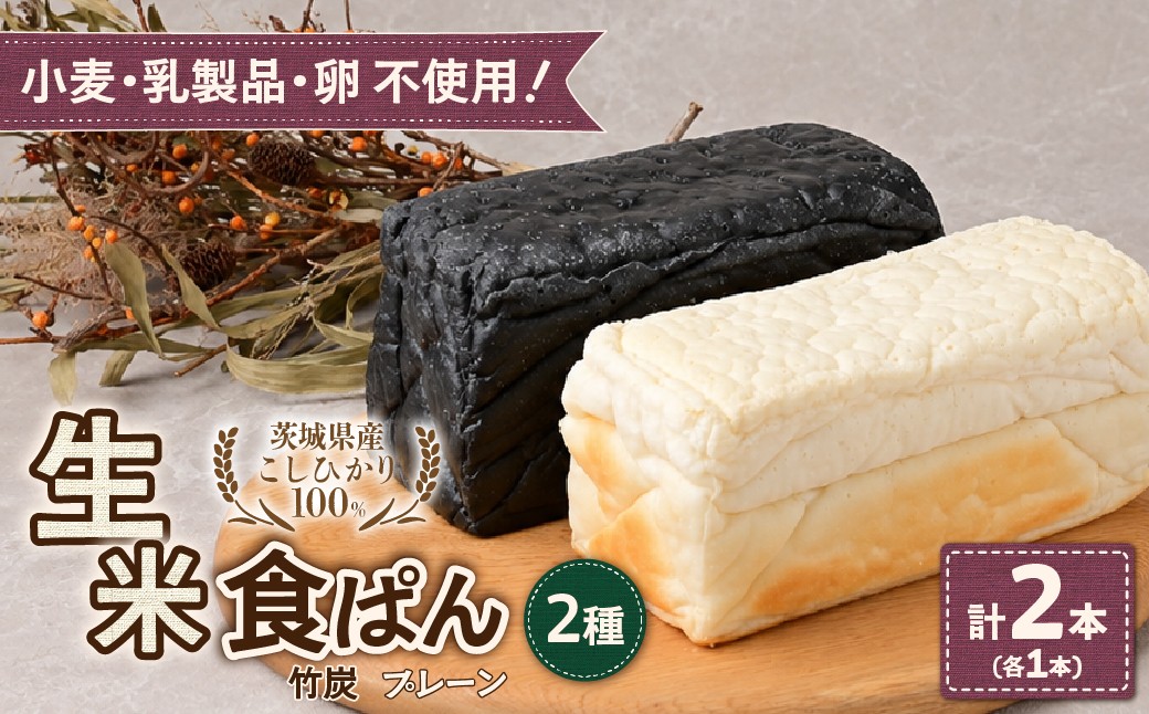
                  ずっしり＆もっちり！生米食ぱん 茨城県産こしひかり100% プレーン＆竹炭2本 | パン 食パン 朝食 グルテンフリー 長時間発酵 添加物不使用 ぱん こしひかり プレーン もちもち 米 白米 使用 小麦 乳製品 卵 グルテン 不使用 タンパク質 低カロリー 健康志向 手作り 天然酵母 カフェ 朝食 お取り寄せ グルメ 甘酒 麹 酵母 茨城県 ひたちなか市
                