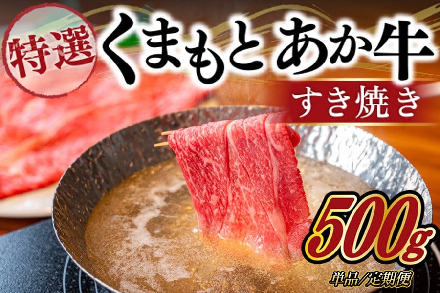 
            熊本県産ＧＩ認証取得 くまもとあか牛 特選・すき焼き用 500g/6ヶ月/12ヶ月 熊本県産 くまもとあか牛 特選 すき焼き 500g 国産牛 あか牛 赤身 霜降り 牛肉 牛 国産 肉 薄切り すき焼き しゃぶしゃぶ 鍋用 鍋 阿蘇牧場 熊本 南小国町  定期便 送料無料
          