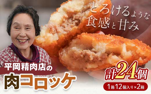 平岡肉コロッケ 2ダース (12個入×2箱) コロッケ 肉コロッケ 揚げ物 肉 ご当地 おかず おつまみ お弁当 食品 四国  F5J-1007