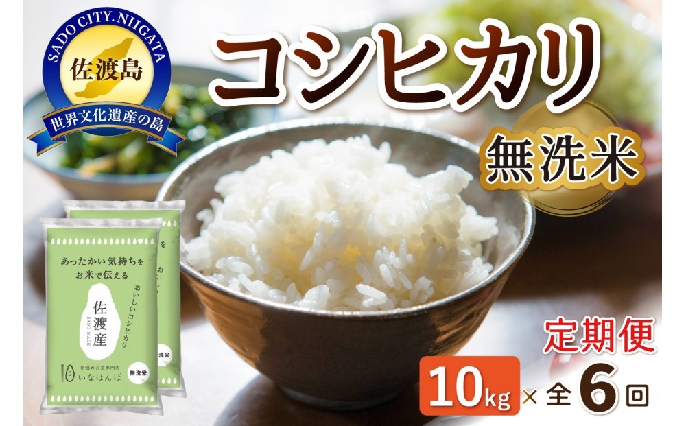 
                  【6か月定期便 無洗米】佐渡産コシヒカリ 無洗米 合計60kg（10kg＝5kg×2袋を毎月お届け全6回）| 新潟県産コシヒカリ 新潟産コシヒカリ 佐渡島産コシヒカリ 新潟県産こしひかり 佐渡産こしひかり 無洗米 むせんまい お米 米 こしひかり 白米 精米 おこめ コメ 10キロ 5キロ 定期便 にいがた さど 新潟県 佐渡市
                