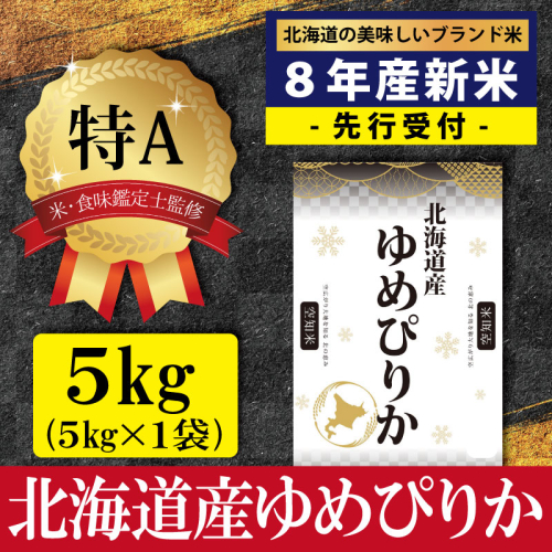 『先行受付』「令和8年産」北海道産ゆめぴりか5kg(5kg×1)【特Aランク】米・食味鑑定士監修＜10月より発送開始＞【1607501】