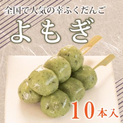ふるさと納税 下関市 だんご 団子 よもぎ 10本 セット 冷凍 和 菓子 スイーツ お菓子 デザート BG004