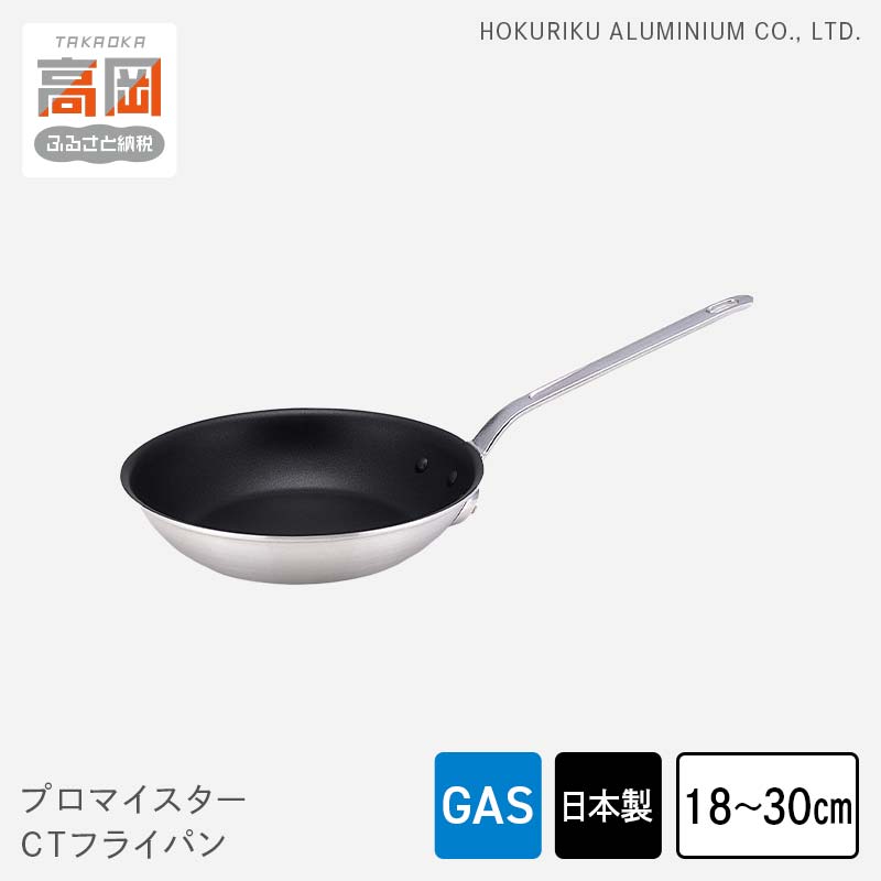 【ガス火用】プロマイスターCTフライパン18cm　【民芸品 工芸品 伝統技術 フライパン 調理器具】