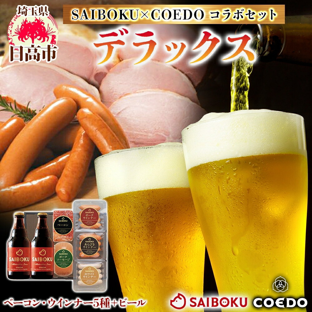 【ふるさと納税】SAIBOKU×COEDO デラックス セット サイボク ロースハム ウィンナー ポークソーセージ ポークウインナー あらびきウインナー コエドビール コラボ 豚肉 お中元 お歳暮 ギフト 送料無料 IPA お取り寄せ 埼玉県 日高市