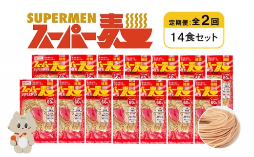 定期便 全2回 スーパー麺 細麺 14食セット | オンライン申請 ふるさと納税 宮城県 丸森 麺 定期 2回 100g×14食 グルテンフリー 玄米麺 パスタ アレンジ 時短 無添加 ヘルシー ダイエット アレルゲンフリー お取り寄せ ワンストップ マイページ Anchor 丸森町【46034】