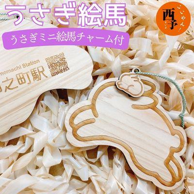 ふるさと納税 西予市 <うさぎ絵馬(うさぎミニ絵馬チャーム付き)>　ウサギ　卯　エマ　キーホルダー　ストラップ　お守り