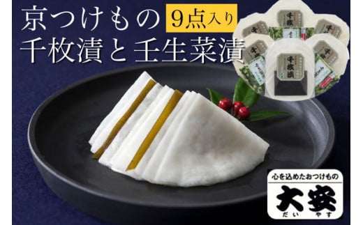 
【京つけもの 大安】千枚漬 ★期間限定★ 京の冬の味覚 京漬物 9点 セット（千枚漬、壬生菜漬）《京野菜 京漬物 ギフト お取り寄せ》
