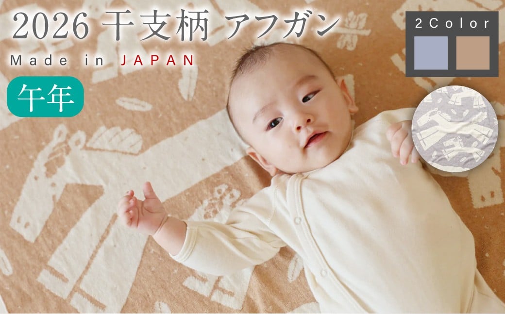 
            干支柄 （午年） アフガン【7営業日程度で発送】 ｜オーガニックコットン 布 おくるみ ひざ掛け ブランケット 赤ちゃん ベビー 生成 キナリ 草木染 出産祝い 日本製
          