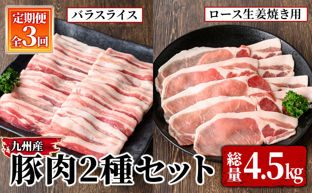 
            2848 【定期便】主婦の味方豚肉2種セット定期便（計３回 4.5㎏お届け）（2025年3月より出荷開始）【国産 冷凍 小分け 豚肉 炒め物 しゃぶしゃぶ 生姜焼き 定期便 真空パック 真空包装】
          