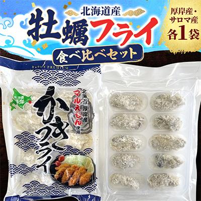 ふるさと納税 厚岸町 牡蠣フライ食べ比べセット