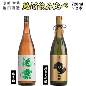 地酒 飲み比べセット （純米酒 池雲、純米大吟醸 池雲） 720ml×2本 ： HO-42  日本酒 酒 地酒